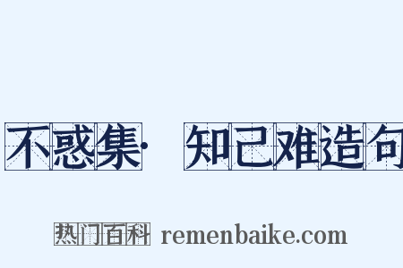 不惑集·知己难造句是什么意思的图片